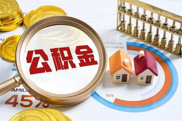 双鸭山个人怎么提住房公积金（怎么取个人住房公积金）