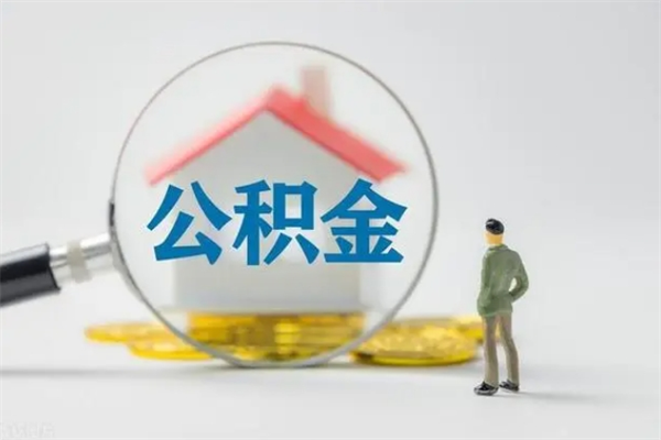 双鸭山离职当天可以取公积金吗（离职当天能取公积金吗）