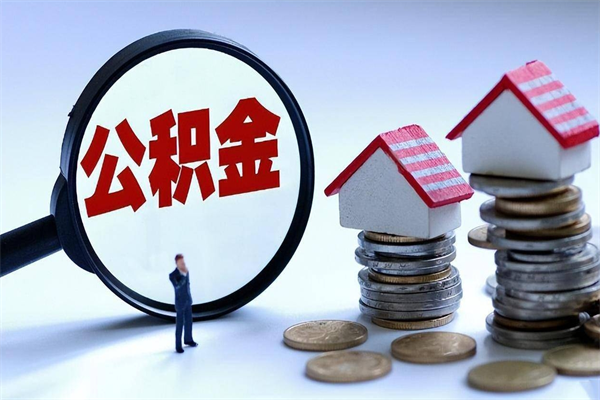 双鸭山怎么把住房离职公积金全部取（离职怎么取住房公积金里的钱）