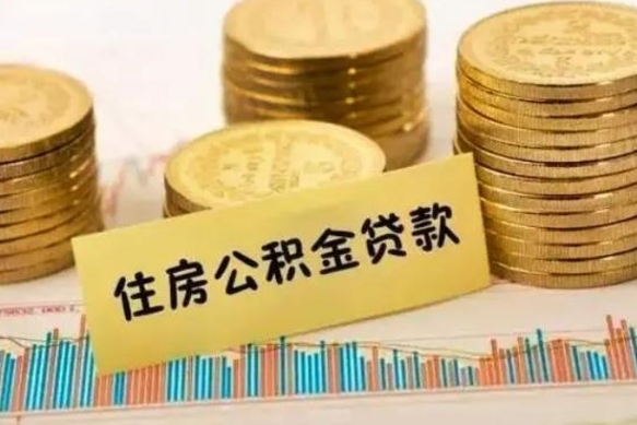 双鸭山离职后公积金怎样才能取出来（离职后公积金怎么提取全部出来）